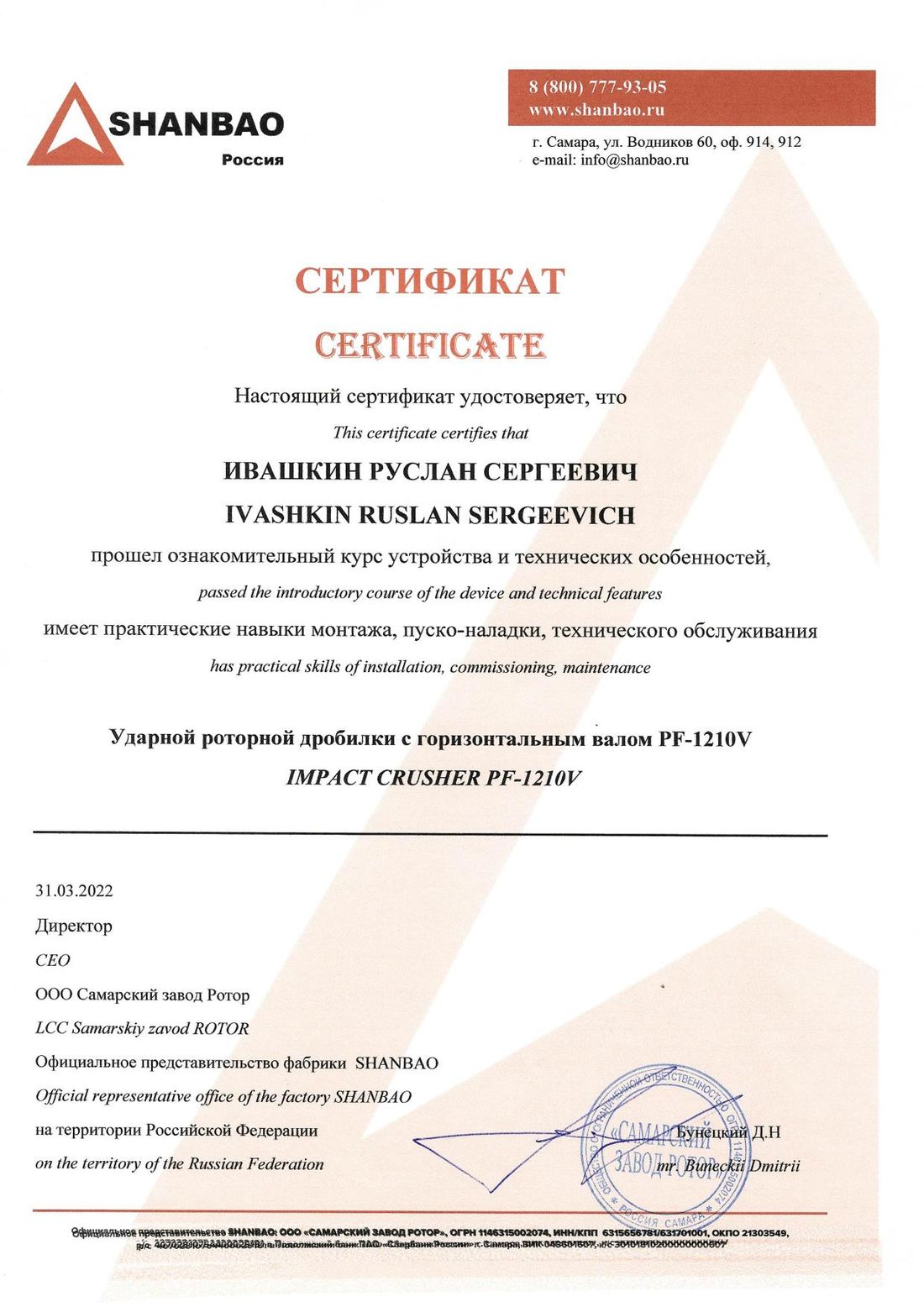 Сертификат SHANBAO: Роторная дробилка PF-1210V