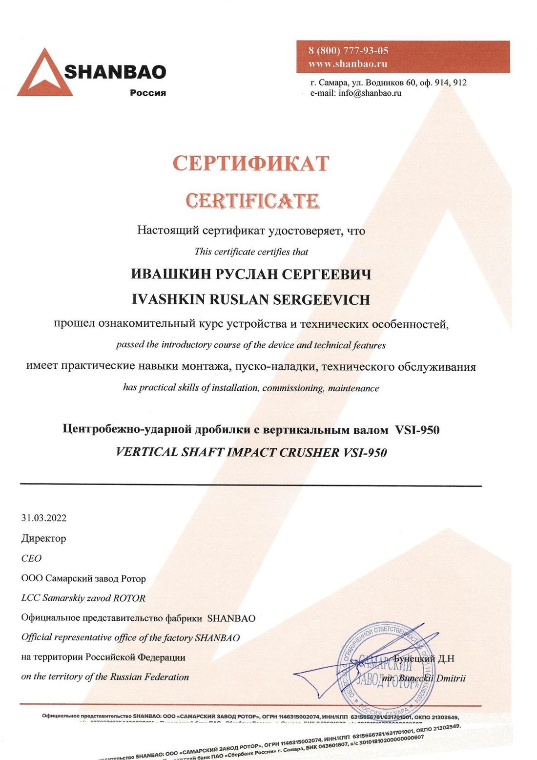 Сертификат SHANBAO: Центробежно-ударная дробилка VSI-950