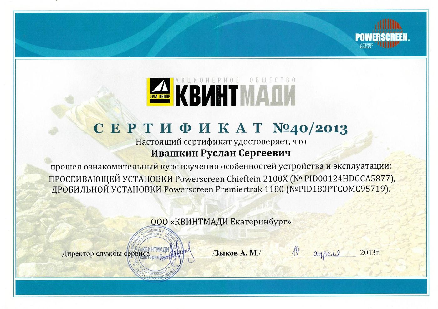 Сертификат Powerscreen: Chieftain 2100X и Premiertrak 1180