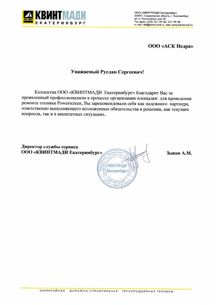 Письмо ООО «КВИНТМАДИ Екатеринбург»