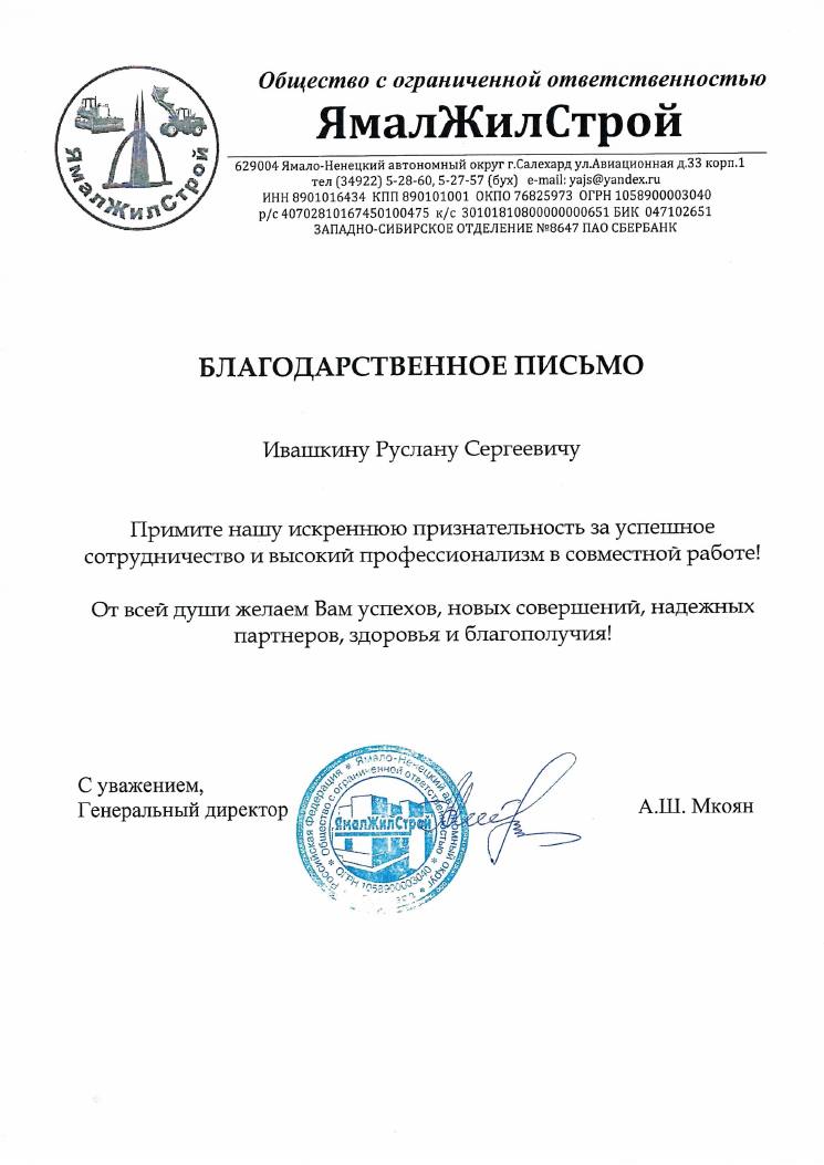 Письмо ООО «ЯмалЖилСтрой»