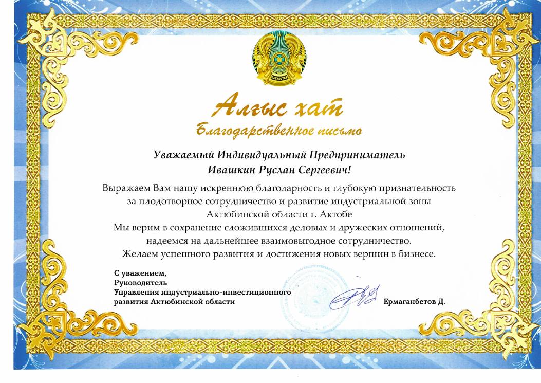 Письмо Управления индустриально-инвестиционного развития Актюбинской области