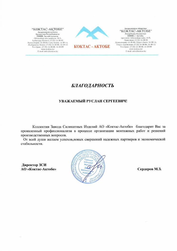 Благодарность АО «Коктас-Актобе»
