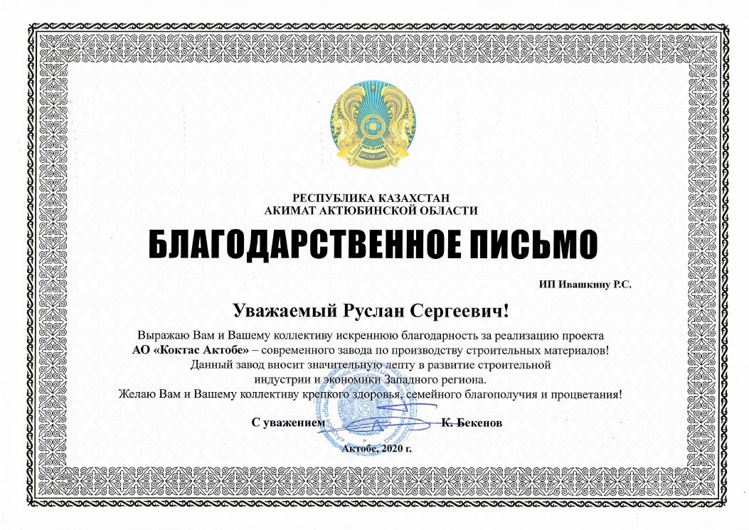 Благодарственное письмо Акимата Актюбинской области