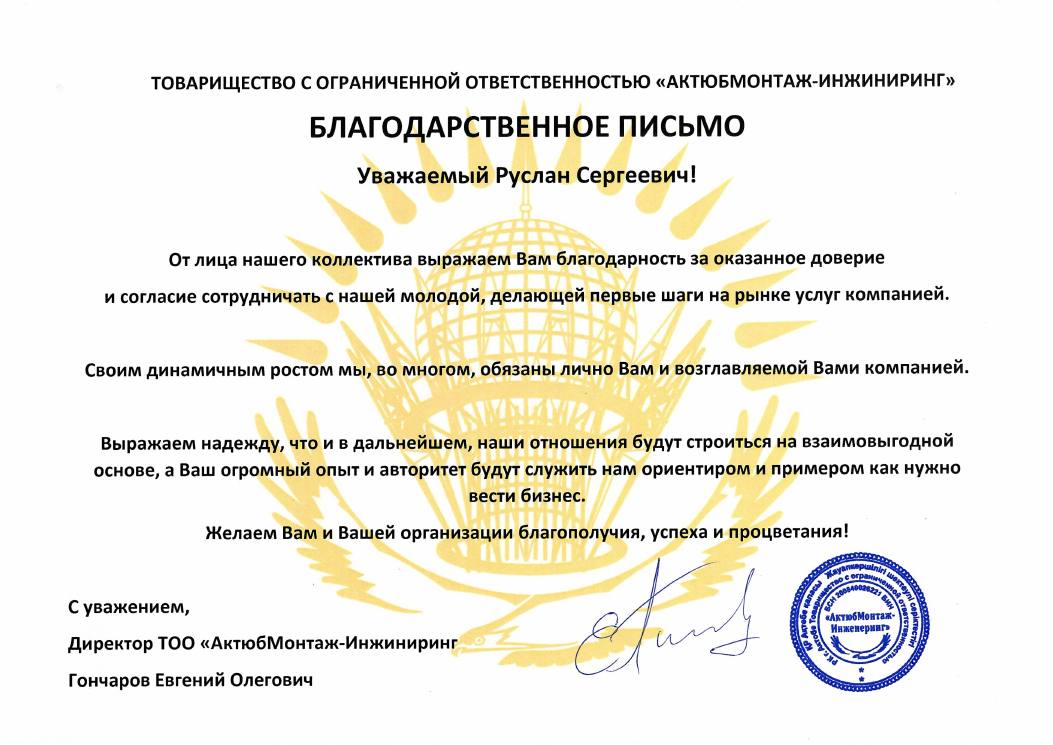 Письмо ТОО «АктюбМонтаж-Инжиниринг»