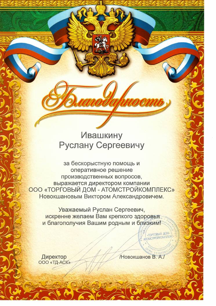 Письмо ООО «ТД АтомСтройКомплекс»