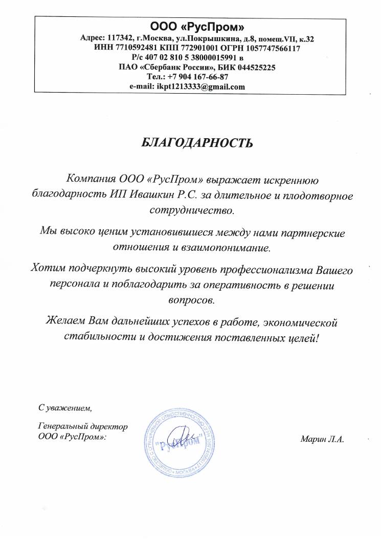 Письмо ООО «РусПром»