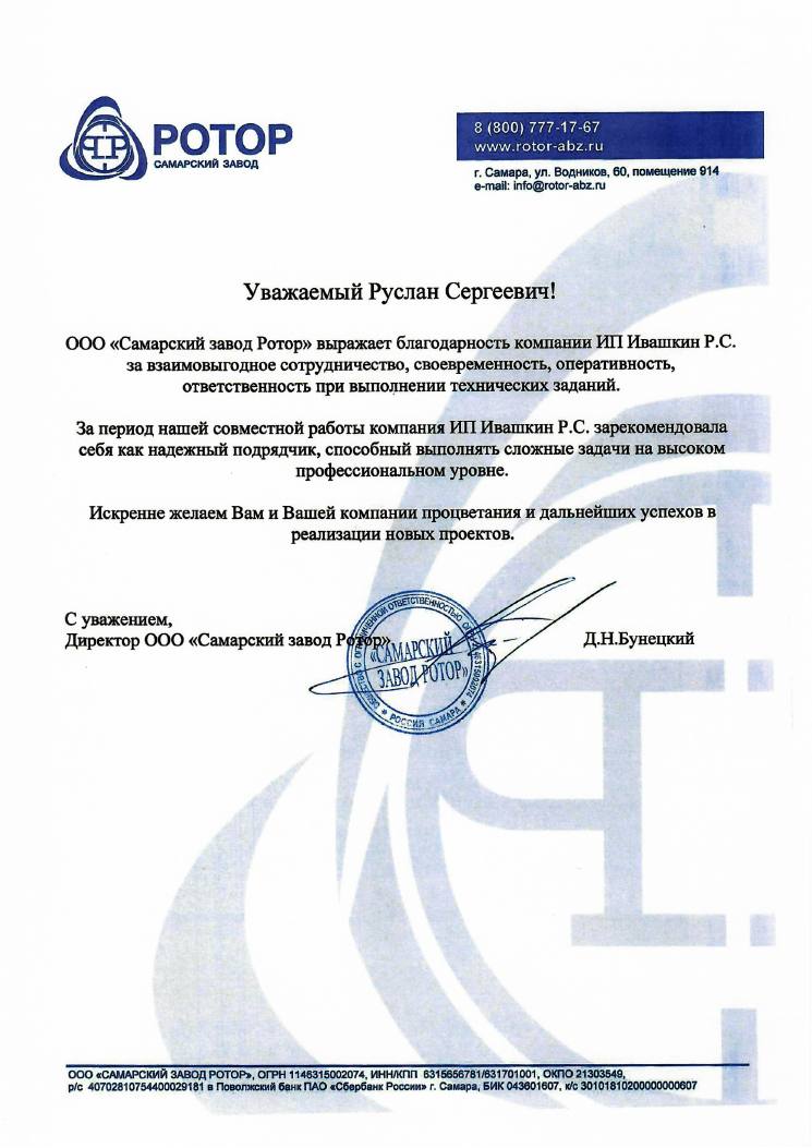Письмо ООО «Самарский завод Ротор»